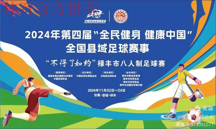 2024年第四届“全民健身 健康中国”全国县域足球赛事申报工作启动